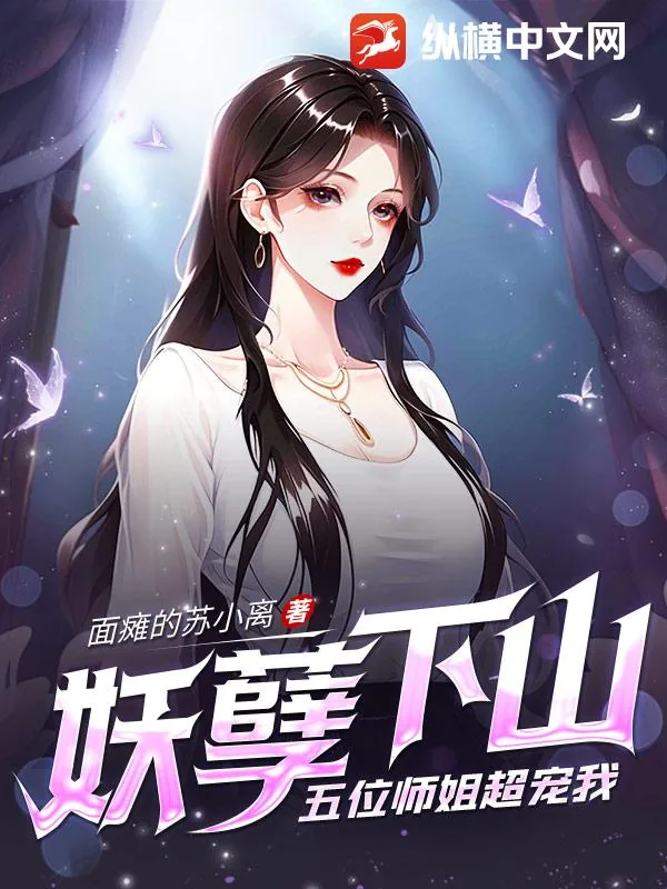 《妖孽下山,五位师姐超宠我》小说封面