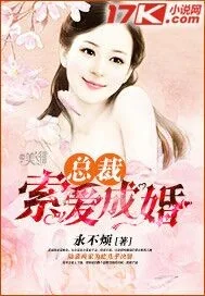 《总裁索爱成婚》小说封面