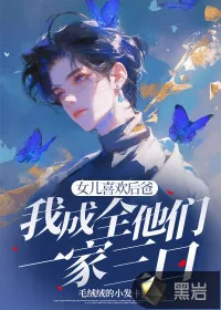 《女儿喜欢后爸，我成全他们一家三口》小说封面