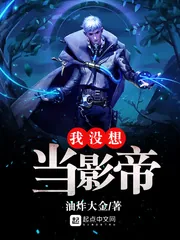 《我没想当影帝》小说封面