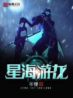 《星海游龙》小说封面