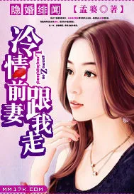 《隐婚绯闻：冷情前妻跟我走》小说封面