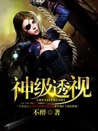 《神级透视》小说封面