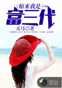 《原来我是富三代》小说封面