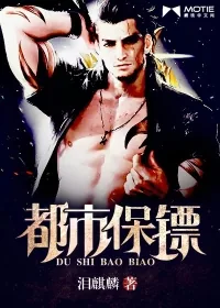 《都市保镖》小说封面