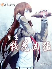 《重生校花凶猛》小说封面