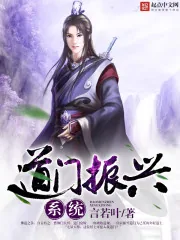 《道门振兴系统》小说封面