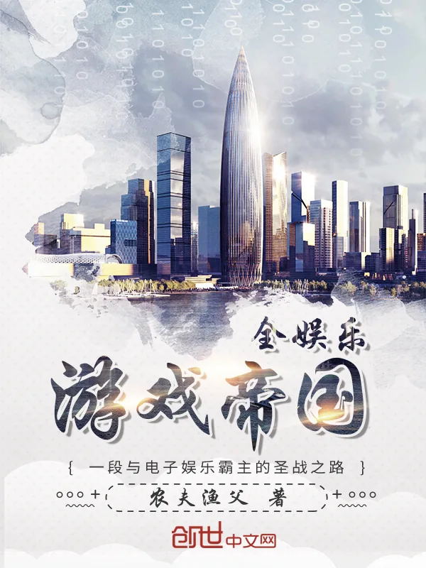 《全娱乐游戏帝国》小说封面
