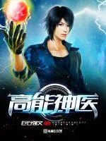 《高能神医》小说封面