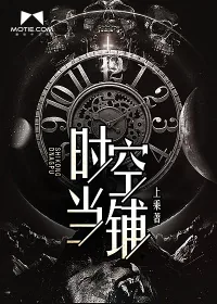 《时空当铺》小说封面