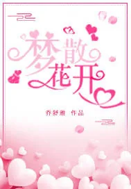 《梦散花开》小说封面