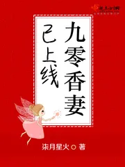 《九零香妻已上线》小说封面