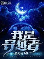 《我是穿越者》小说封面