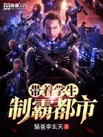 《带着学生制霸都市》小说封面
