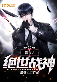 《都市之绝世战神》小说封面