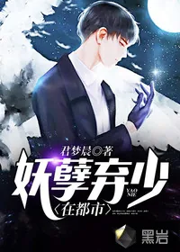 《妖孽弃少在都市》小说封面