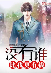 《没有谁，比我更有钱》小说封面