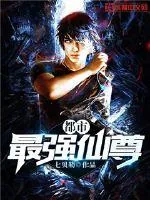 《都市最强仙尊》小说封面