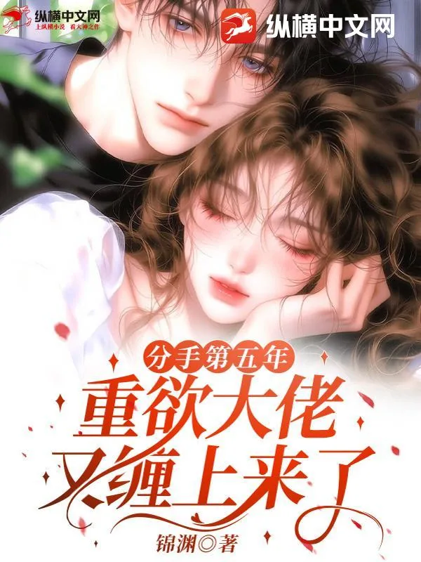 《分手第五年,重欲大佬又缠上来了》小说封面