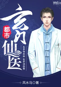 《都市玄门仙医》小说封面