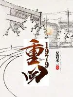 《重回1979》小说封面