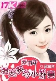 《豪门计：强宠契约小娇妻》小说封面