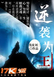 《逆袭为王》小说封面
