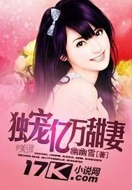 《独宠亿万甜妻》小说封面