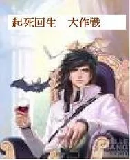《起死回生大作战》小说封面