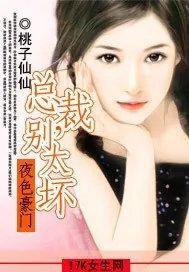 《夜色豪门:总裁,别太坏》小说封面