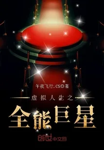 《虚拟人生之全能巨星》小说封面
