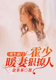 《重生豪门：霍少暖妻狠撩人》小说封面