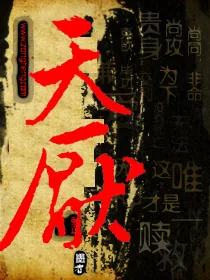 《墨骗之天厌》小说封面