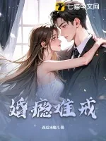 《婚瘾难戒》小说封面