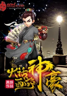 《大话西游神豪》小说封面