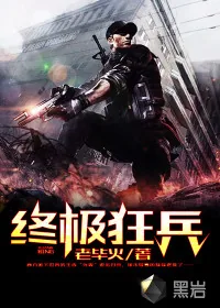 《终极狂兵》小说封面