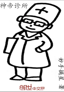 《神帝诊所》小说封面