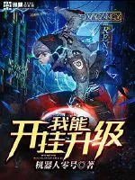 《我能开挂升级》小说封面