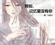 《假如记忆里没有你》小说封面