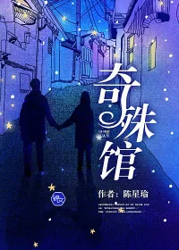《奇殊馆》小说封面