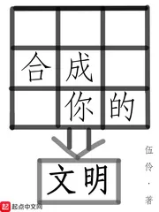 《合成你的文明》小说封面