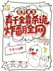 《荒野求生,真千金靠杀诡炸翻全网》小说封面