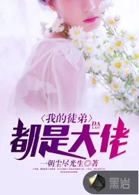 《我的徒弟，都是大佬》小说封面