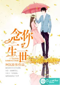 《念你一生一世》小说封面