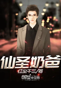 《仙圣奶爸》小说封面
