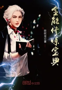 《全能修炼宝典》小说封面
