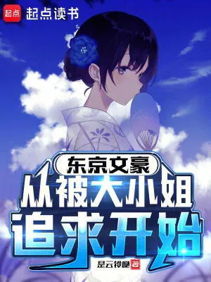 《东京文豪,从被大小姐追求开始》小说封面