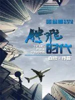 《腾飞时代》小说封面
