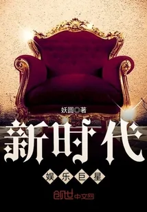 《新时代娱乐巨星》小说封面