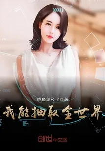 《我能抽取全世界》小说封面